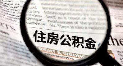 再调整!湖南省住房公积金缴存区间变更为170-6336元