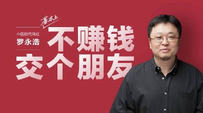 独家专访罗永浩：直播带货本非我愿，年底债务还完后也许还会去做智能硬件