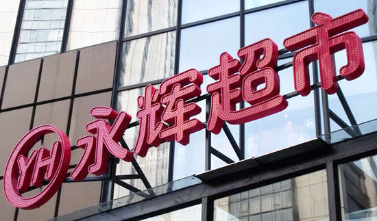董秘离职、回购调整、取消股份激励，永辉超市连发多份公告（深圳）