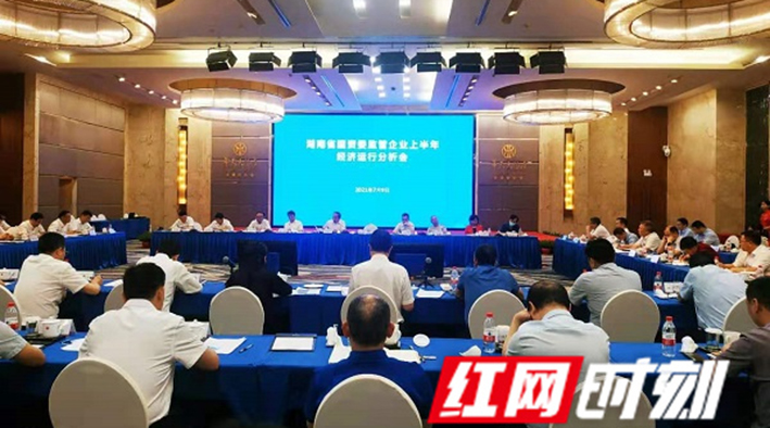 收入3332.8亿元！湖南省属监管企业上半年经济运行分析会召开