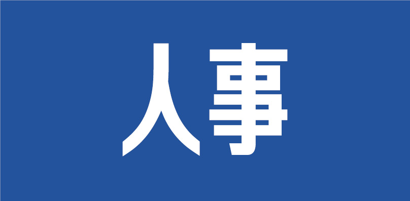 郴州市苏仙、资兴、桂阳、临武四县市区委主要领导调整
