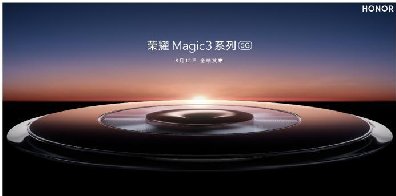 荣耀Magic3系列定档8月12日 或搭载大圆形镜头