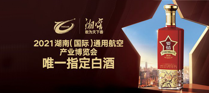 湘窖助力2021湖南（国际）通用航空产业博览会 成唯一指定白酒