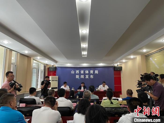 7月20日,山西省体育局举行新闻发布会。 中新网 图