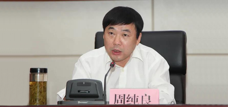 湖南省科学技术厅副厅长周纯良接受审查调查