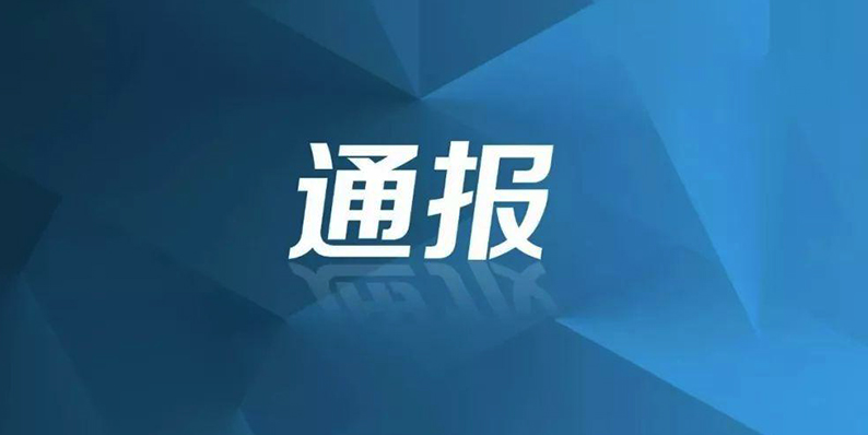 湖南通报6起损害营商环境问题典型案例