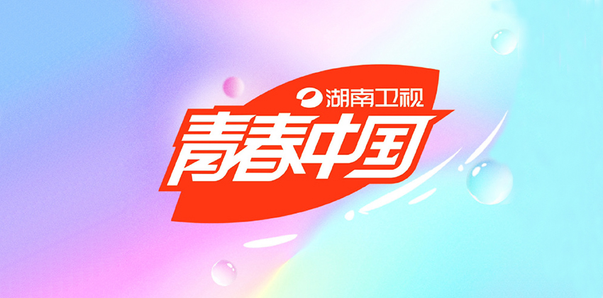 从&ldquo;快乐中国&rdquo;到&ldquo;青春中国&rdquo;，湖南卫视全新升级