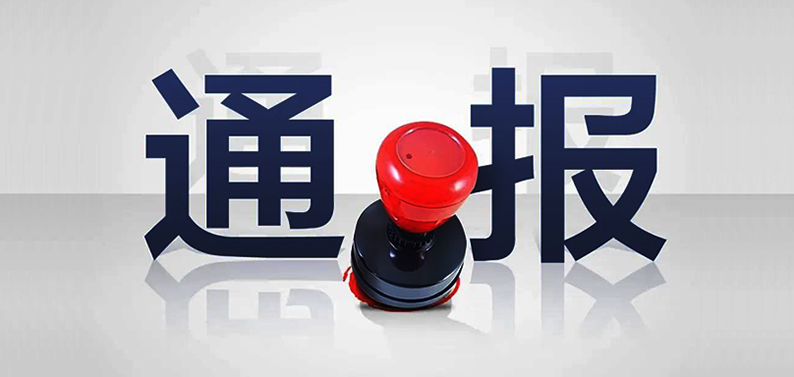 长沙通报6起违反中央八项规定精神典型问题