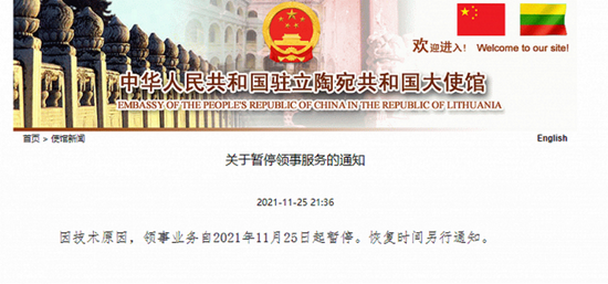 中国驻立陶宛大使馆:因技术原因,领事业务自11月25日起暂停