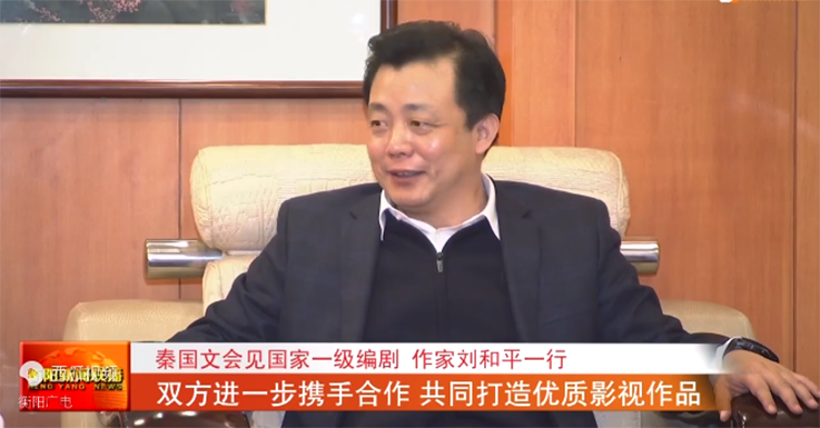 秦国文会见国家一级编剧 作家刘和平一行 双方携手合作 共同打造优质影视作品