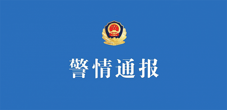 长沙警方以涉嫌妨害传染病防治罪依法对夏某某立案侦查