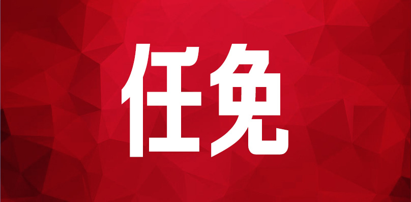 湖南省人民政府关于鹿山等同志职务任免的通知