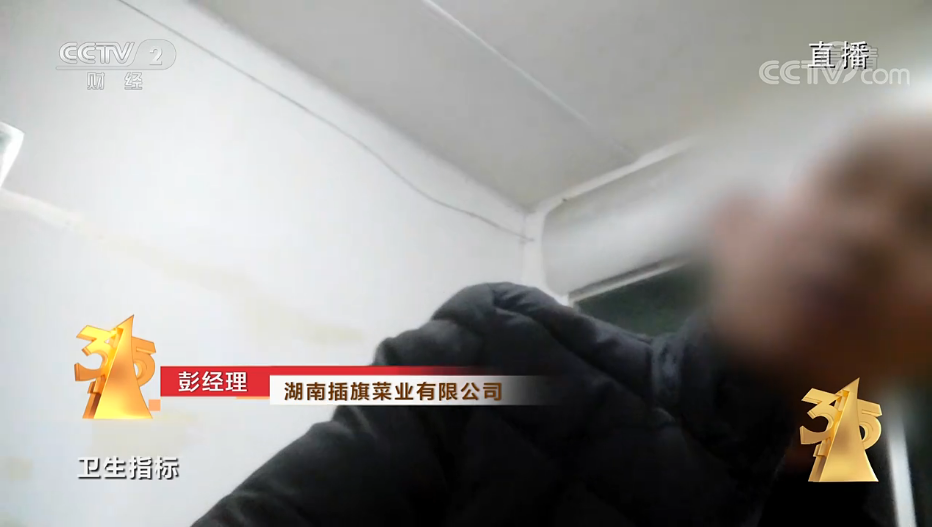 央视3·15晚会曝光插旗菜业。图片来源:央视直播