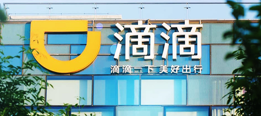 国家网信办，对滴滴处80.26亿元罚款