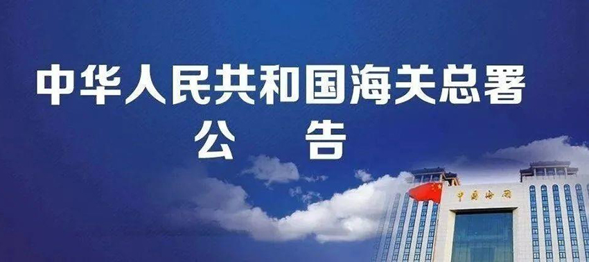 海关总署：取消对出入境人员核酸检测信息申报要求