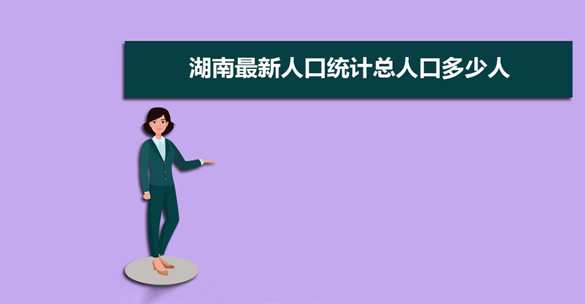 2022年末湖南常住人口6604万人