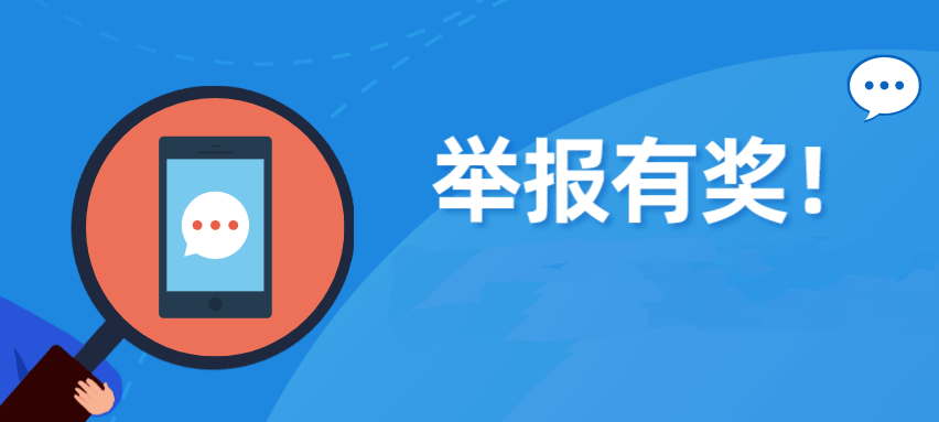 湖南最新明确！举报这些行为，最高奖励30万