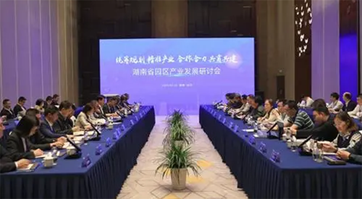湖南省园区产业发展研讨会在长沙举行