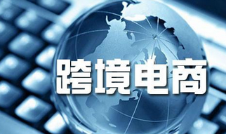 湖南出台文件鼓励企业自建跨境电商独立站