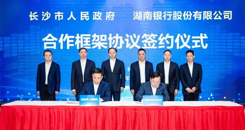 意向性投融资支持1000亿元！湖南银行与长沙市政府合作签约