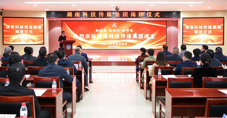 汇聚科普湘军力量！湖南科技传媒集团今天揭牌成立