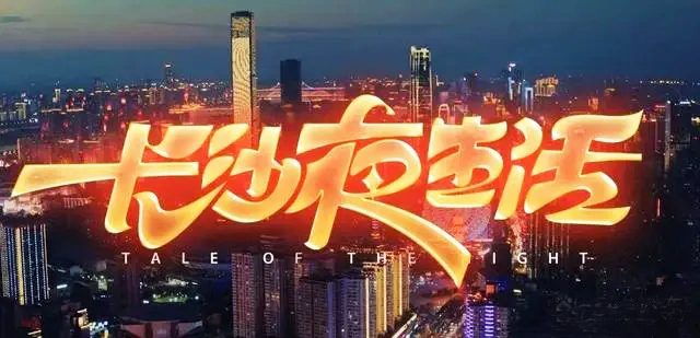 《长沙夜生活》：一场人文与浪漫交织的沉浸式电影