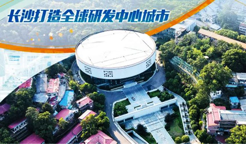 进击全球研发中心城市，长沙正当时！