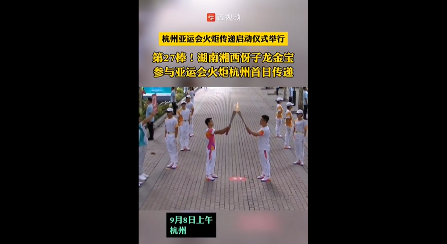 第27棒！湘西凤凰小伙儿龙金宝参与亚运会火炬杭州首日传递
