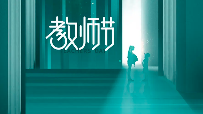 长沙&ldquo;教师减负十条&rdquo;礼献教师节