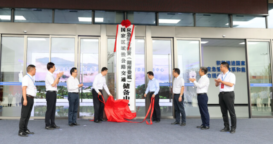 湖南交通应急储备中心揭牌 有效提升湖南及周边地区公路交通应急处置能力