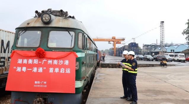 衡阳至广州南沙港&ldquo;一港通&rdquo;模式开启 整体物流时间缩短3至5天