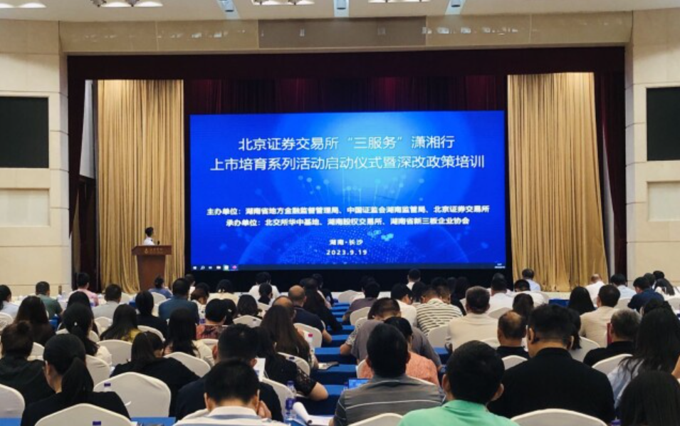 湖南加快推动创新型中小企业北交所上市
