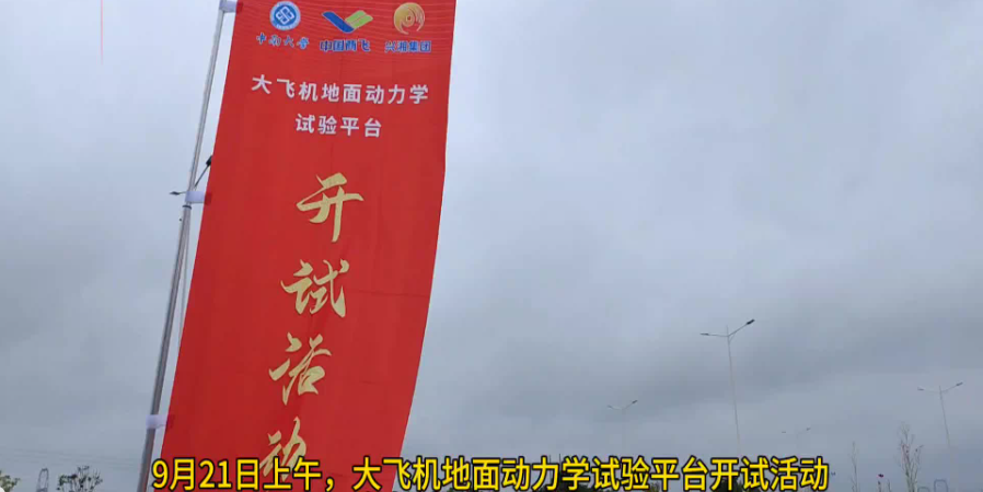湖南大飞机地面动力学试验平台成功开试