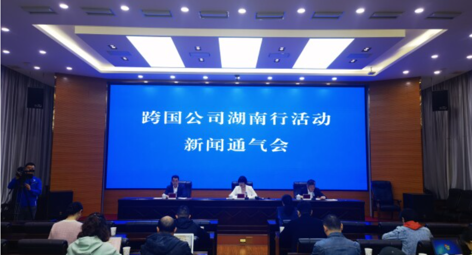 湖南首次针对吸引外资举办的大型活动&mdash;&mdash; 高规格跨国公司将组团来湘