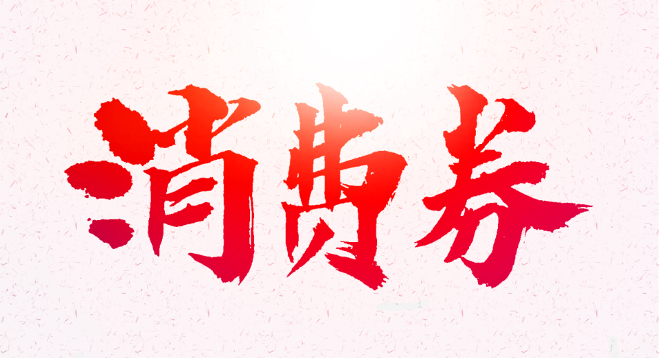 10月30日开始，湘西州将发放冬季政府消费券