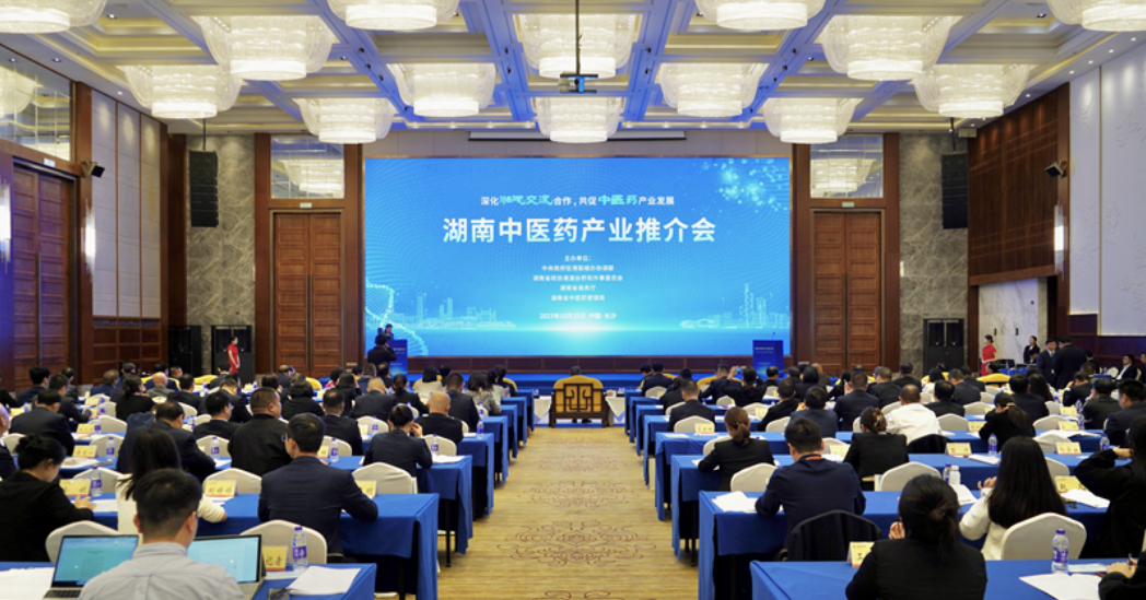 湖南中医药产业推介会在长沙举行
