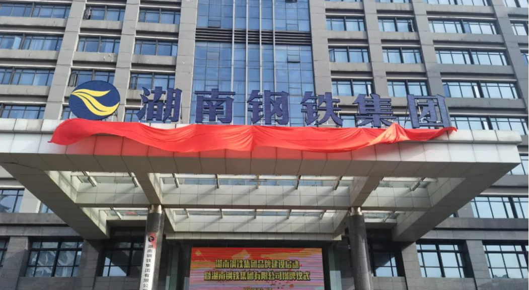 湖南钢铁集团年销售瞄准3000亿元