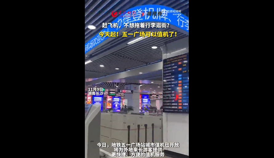 9日起，长沙黄花机场可以在五一广场地铁站值机啦！