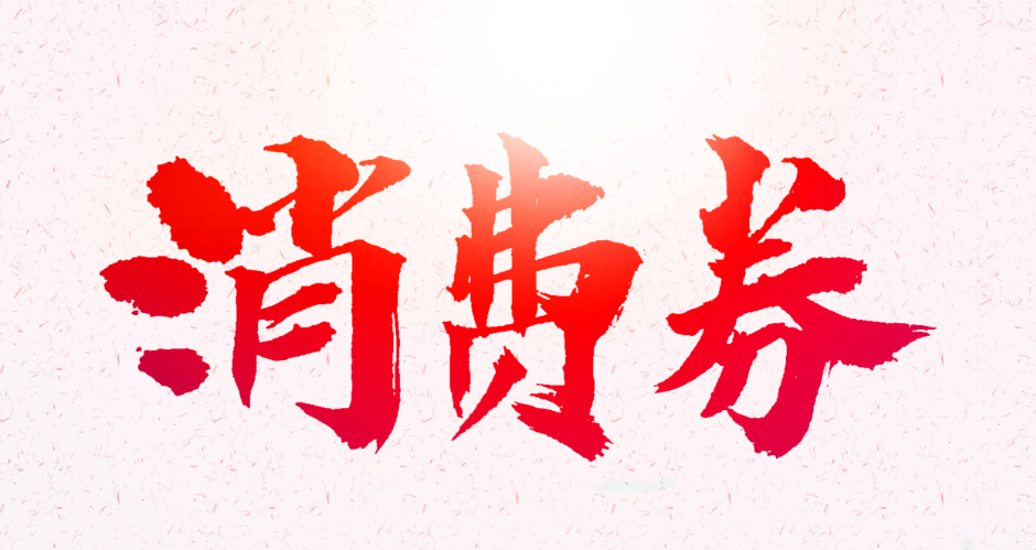 湘西州发放420万元消费券