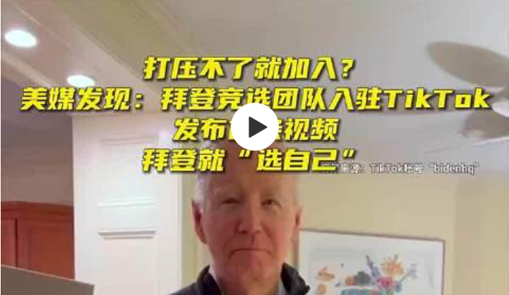 打压不了就加入？美媒：拜登竞选团队入驻TikTok