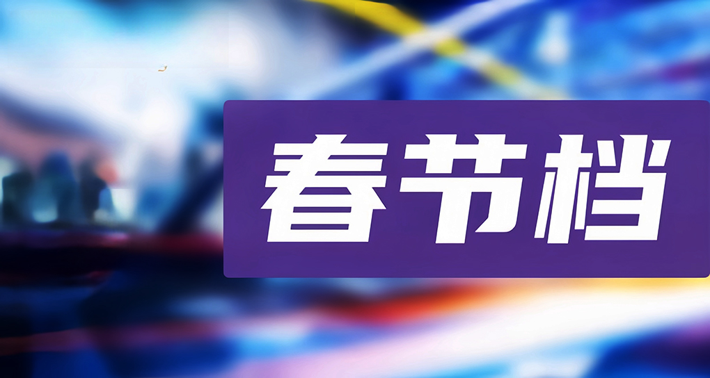 春节档80亿票房创纪录背后，影视公司的&ldquo;过节&rdquo;与&ldquo;渡劫&rdquo;