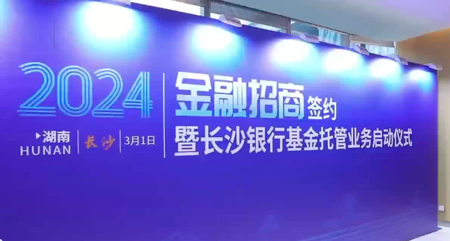 长沙银行启动基金托管业务