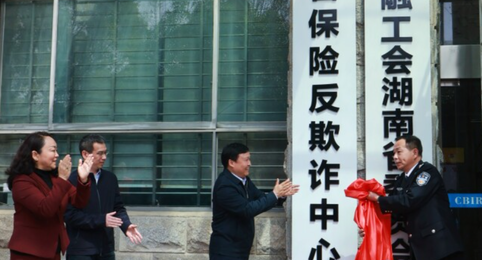 湖南省保险反欺诈中心成立