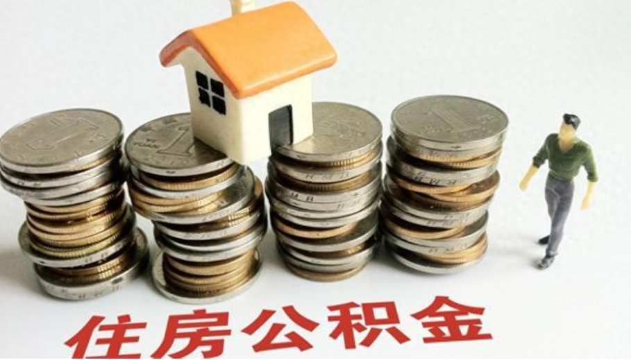 4月1日起，湖南省直住房公积金个贷倍数调整至&ldquo;14&rdquo;