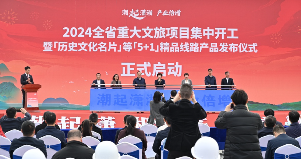 湖南举行重大文旅项目集中开工仪式