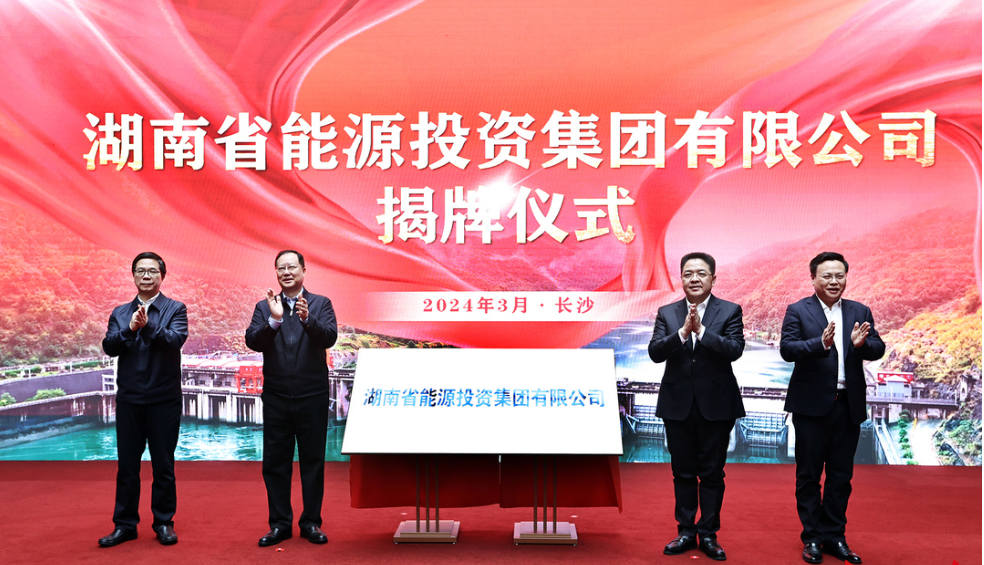 湖南能源投资集团揭牌成立
