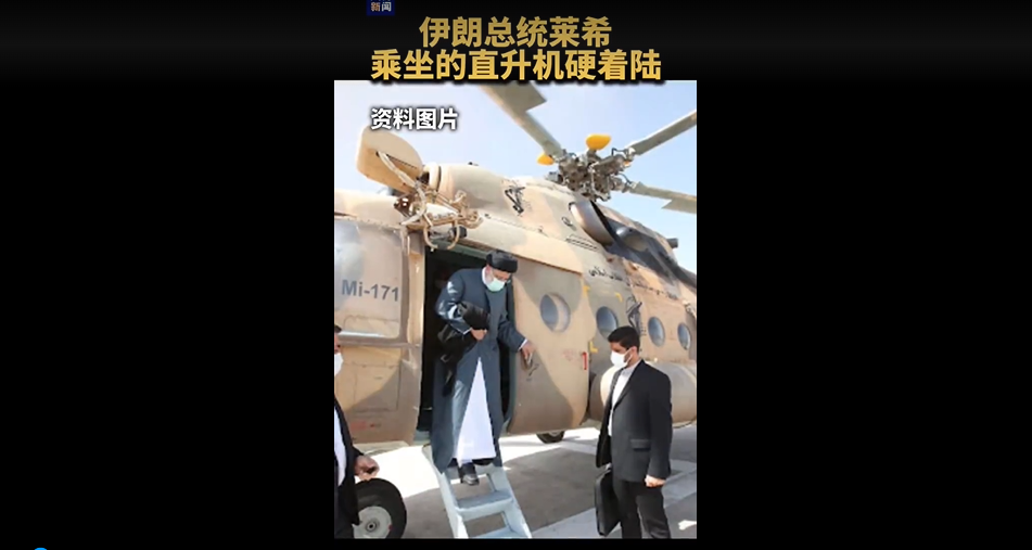 伊朗军事官员: 总统莱希乘坐的直升机具体位置已被确定