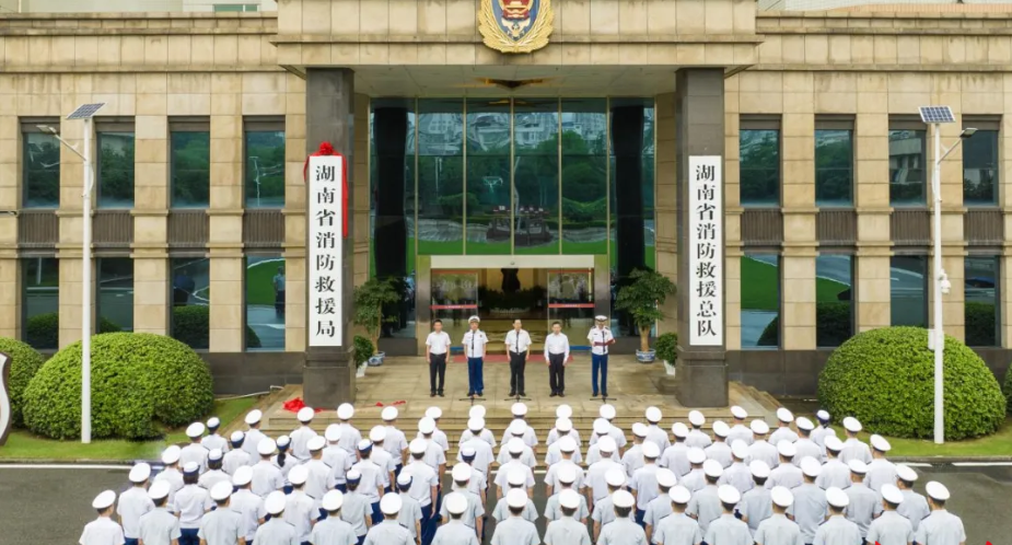 湖南省消防救援局挂牌