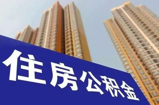 @长沙人，7月起长沙住房公积金缴存基数和比例将调整