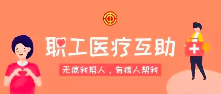 湖南268万职工去年获得2亿余医疗费补助
